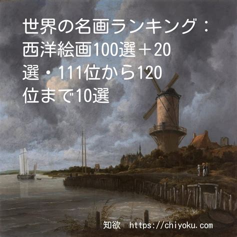 有名的名畫|世界の名画ランキング：西洋絵画100選＋20選・1位。